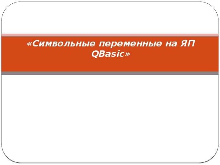 Презентация "Символьные переменные на ЯП QBasic"
