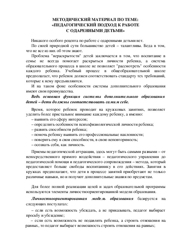 МЕТОДИЧЕСКИЙ МАТЕРИАЛ ПО ТЕМЕ: «ПЕДАГОГИЧЕСКИЙ ПОДХОД К РАБОТЕ С ОДАРЕННЫМИ ДЕТЬМИ»