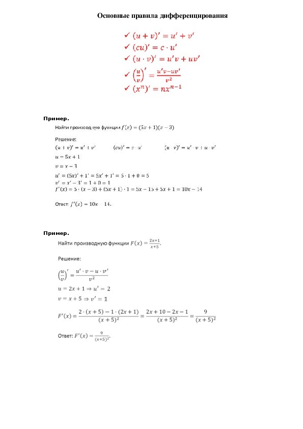 Опорный конспект по алгебре по теме «Основные правила дифференцирования» (10 класс)