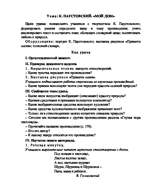 Разработка  урока  по  литературному  чтению  3 класс  по УМК "Школа  2100"  Тема: К. ПАУСТОВСКИЙ. «МОЙ ДОМ»