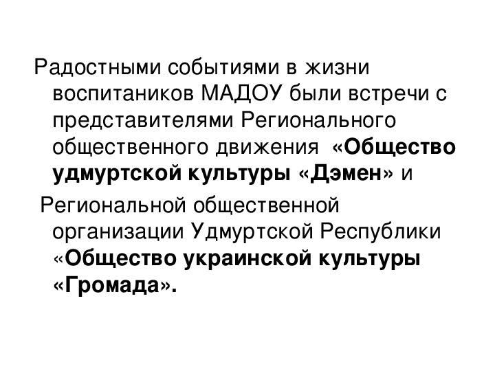 Презентация Творческие встречи воспитанников МАДОУ с представителями НКО УР.