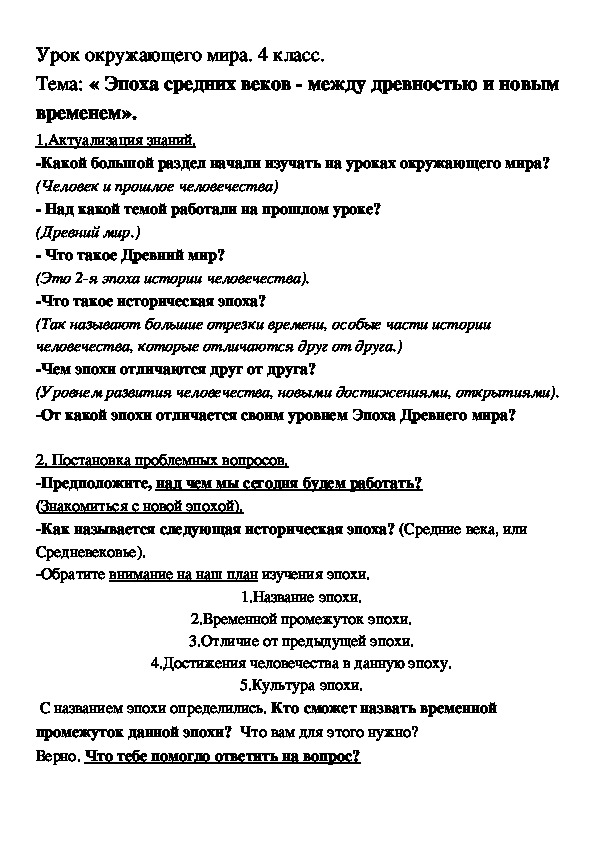 Презентация по окружающему миру на тему « Эпоха средних веков - между древностью и новым временем» (4 класс)