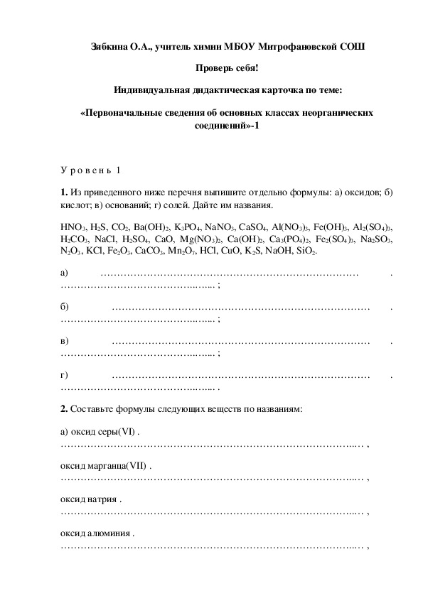 Обложка для материала Проверь себя!  Индивидуальная дидактическая карточка по теме: «Первоначальные сведения об основных классах неорганических соединений»-1
