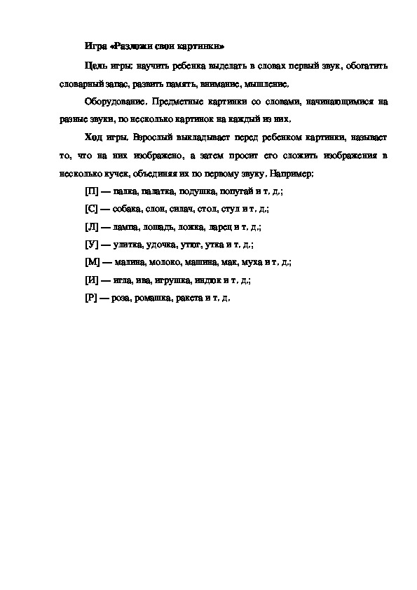 Обложка для материала Игра на развитие фонематического слуха "Разложи свои картинки"