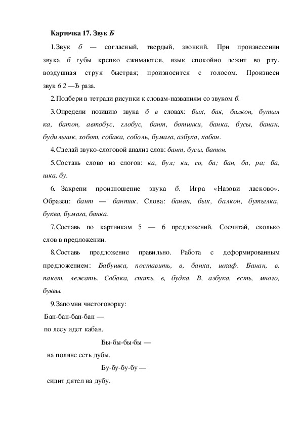 Обложка для материала Карточка 17. Звук Б