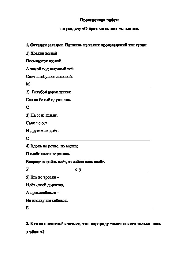 Проверочная чтение 2 класс. Проверочная работа по литературному чтению о братьях наших меньших. Тест по литературе 2 класс о братьях наших меньших. Тест по литературному чтению 2 класс.