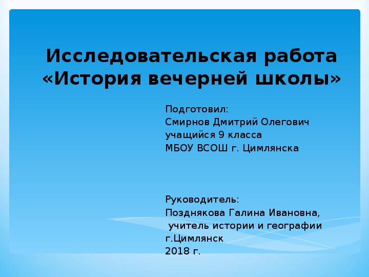 Презентация по дополнительному образованию "История цимлянской вечерней школы" (9 класс)