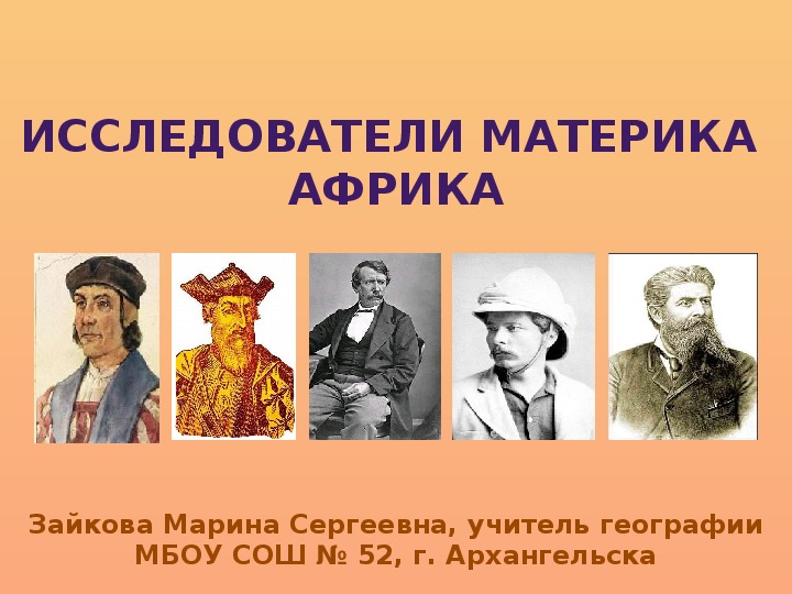 Подготовьте сообщение об одном из путешественников или исследователей африки по плану 7 класс