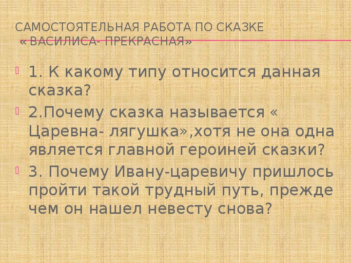 Презентация по чтению Самостоятельная работа по сказке « Василиса- Прекрасная» 3 класс.