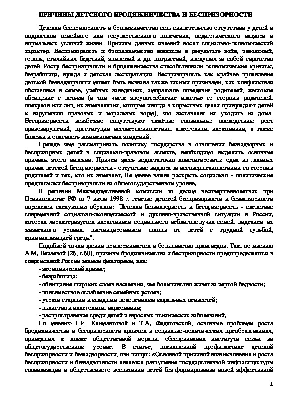 Обложка для материала ПРИЧИНЫ ДЕТСКОГО БРОДЯЖНИЧЕСТВА И БЕСПРИЗОРНОСТИ
