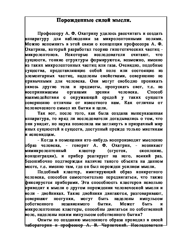 Обложка для материала Порожденные силой мысли.