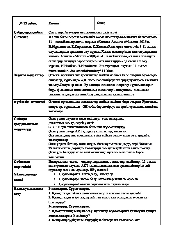 Урок по химии на тему "Спирттер. Атаулары мен изомерлері, жіктелуі" 11 класс