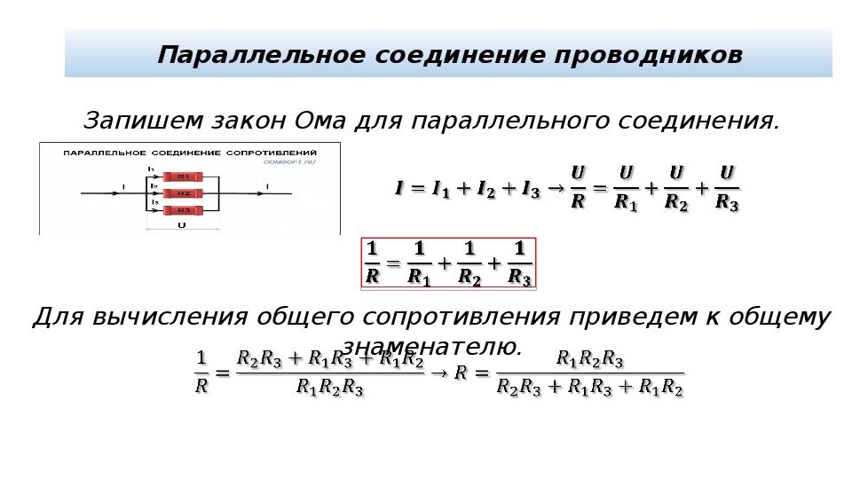 Презентация по физике 11 класс А.В. Касьянов по тему "Соединение проводников"