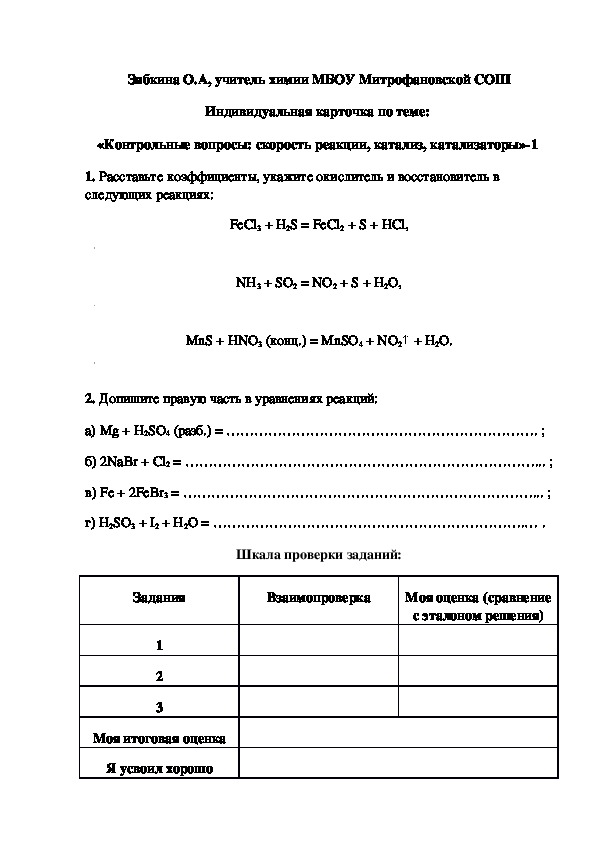 Обложка для материала Индивидуальная карточка по теме:  «Контрольные вопросы: скорость реакции, катализ, катализаторы»-1
