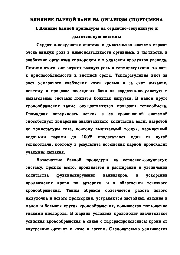 Обложка для материала ВЛИЯНИЕ ПАРНОЙ БАНИ НА ОРГАНИЗМ СПОРТСМЕНА