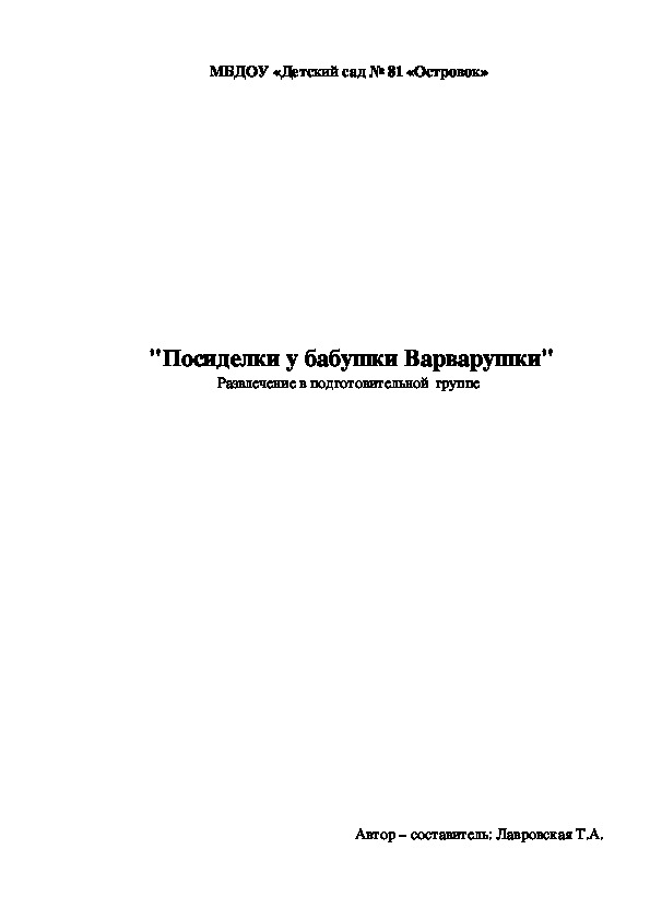 Обложка для материала Сценарий проведения занятия "Посиделки у Бабушки Варварушки"
