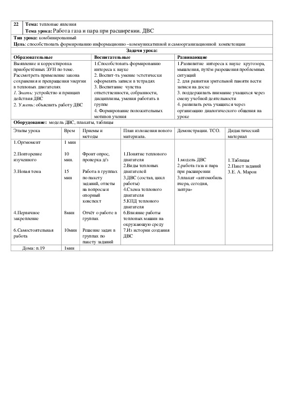Обложка для материала Технологическая карта "Тема 22: Работа газа и пара при расширении. ДВС" 8 класс