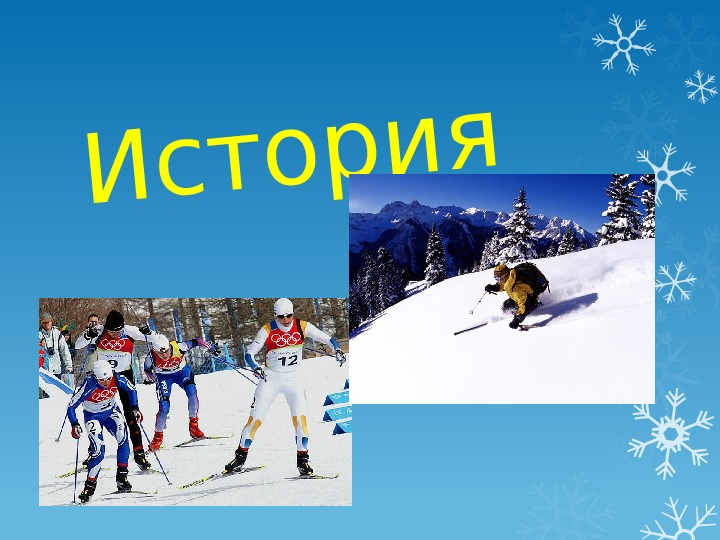 Презентация "  Лыжный спорт"