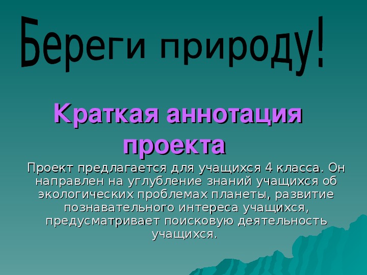 Обложка для материала берегите природу