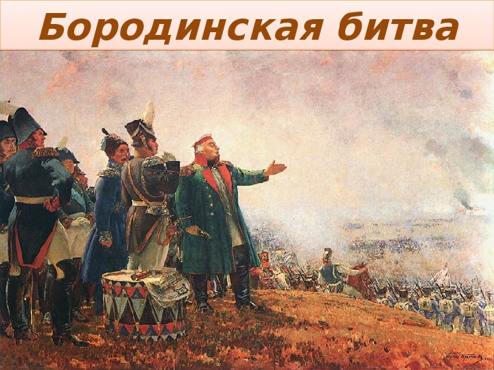 Презентация "Бородинская битва"