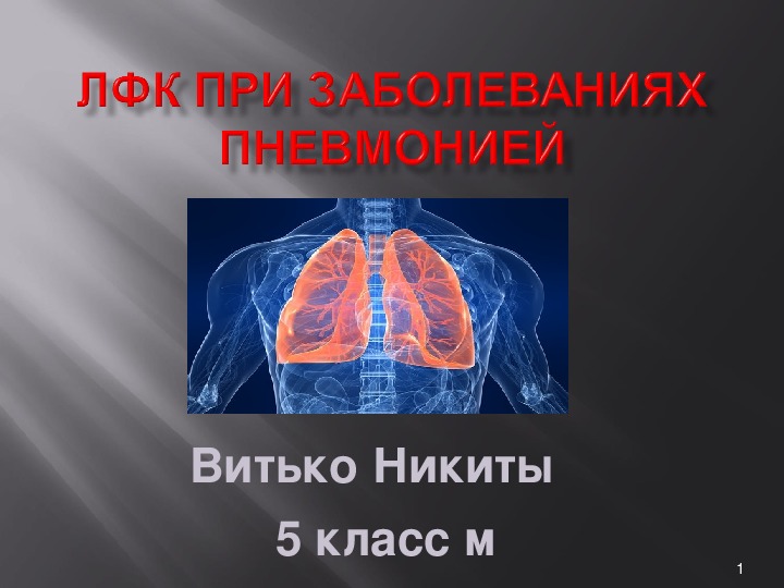 Лечебная физическая культура при заболевании пневмонией