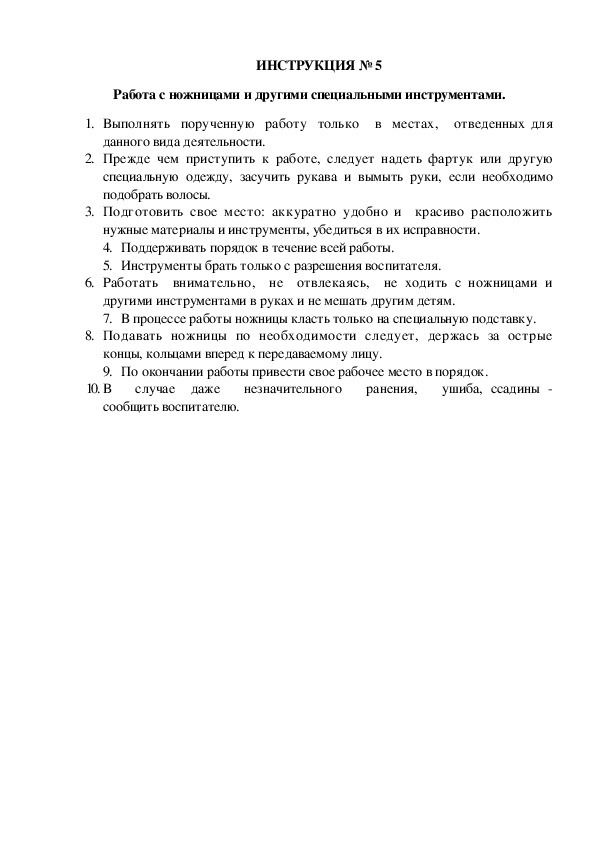 Инструкции по охране труда для воспитанников ДОУ (№5)