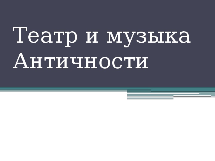 Презентация по музыке. Тема урока: Театр и музыка Античности (5 класс).