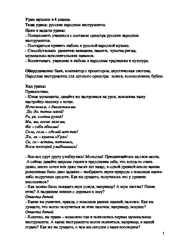 Обложка для материала Конспект урока "Русские народные инструменты" 4 класс