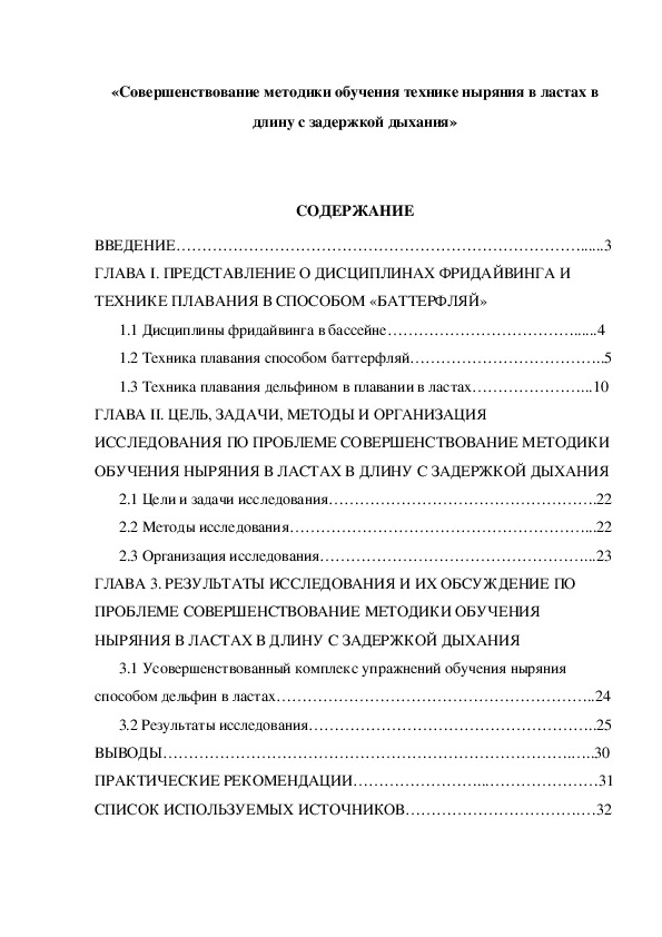 Обложка для материала «Совершенствование методики обучения технике ныряния в ластах в длину с задержкой дыхания»