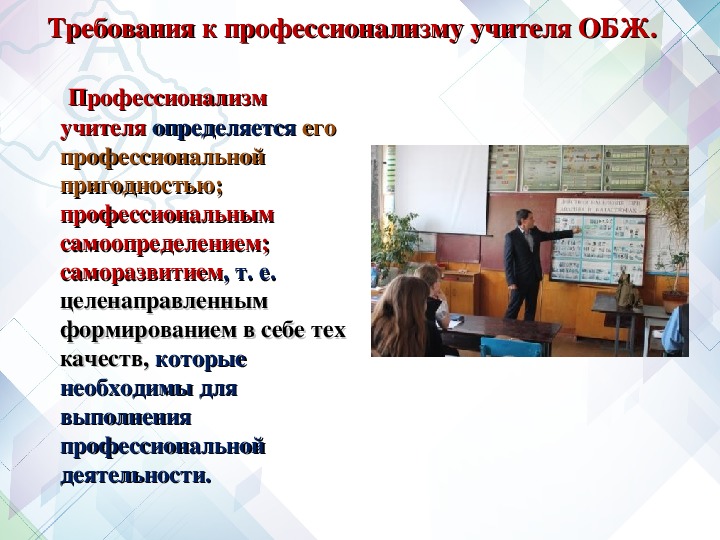 Фгос обж. Требования к профессиональной подготовке учителя ОБЖ. Учитель безопасности жизнедеятельности. Компетенции педагога ОБЖ. Требования к учителю в школе.