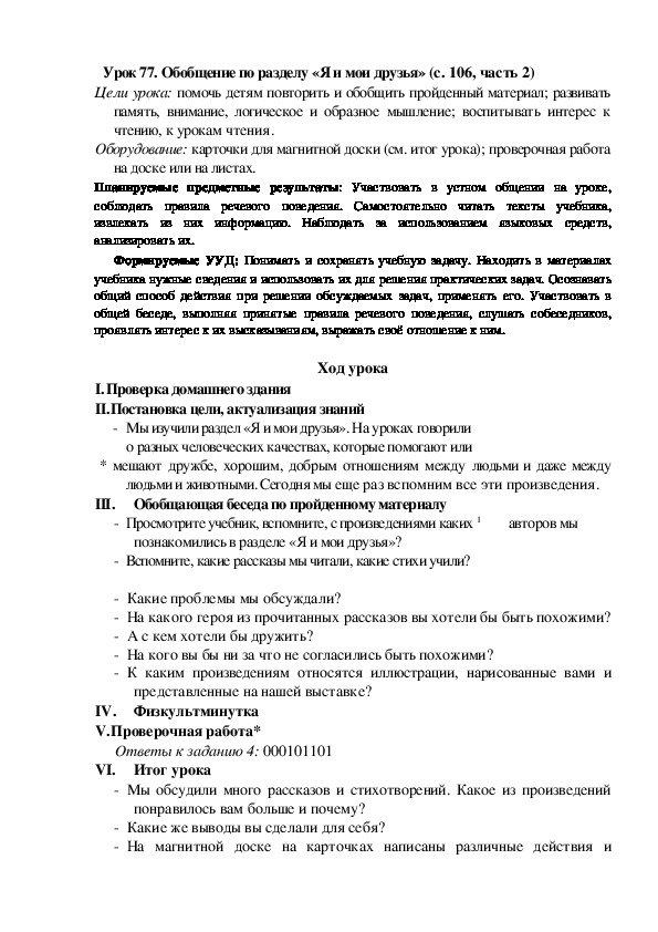 Конспект урока по теме:Обобщение по разделу «Я и мои друзья»