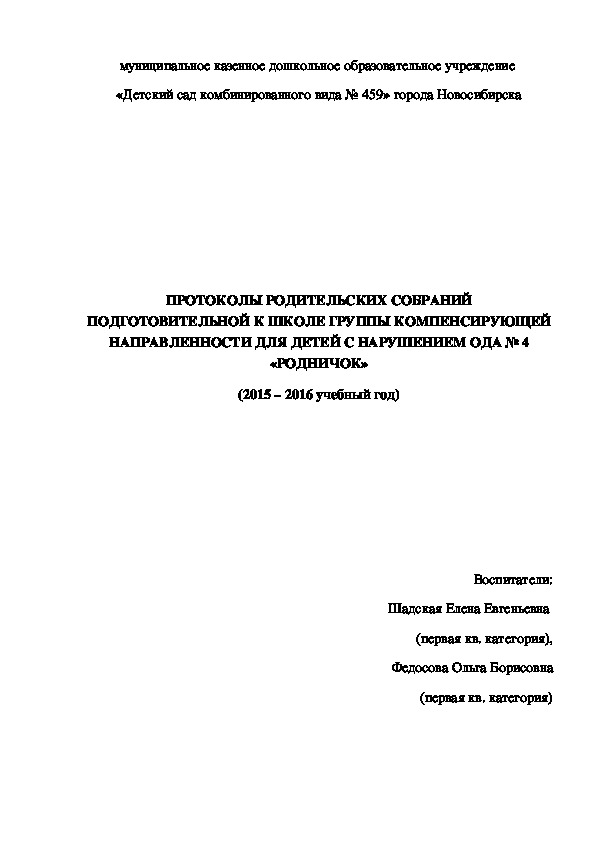 Протоколы родительских собраний в подготовительной группе