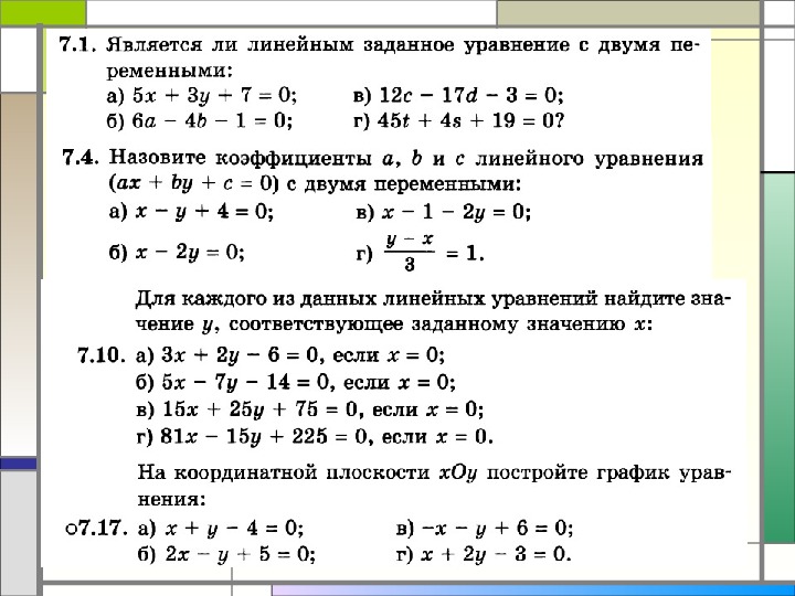 Линейные уравнения с двумя переменными 7 класс презентация