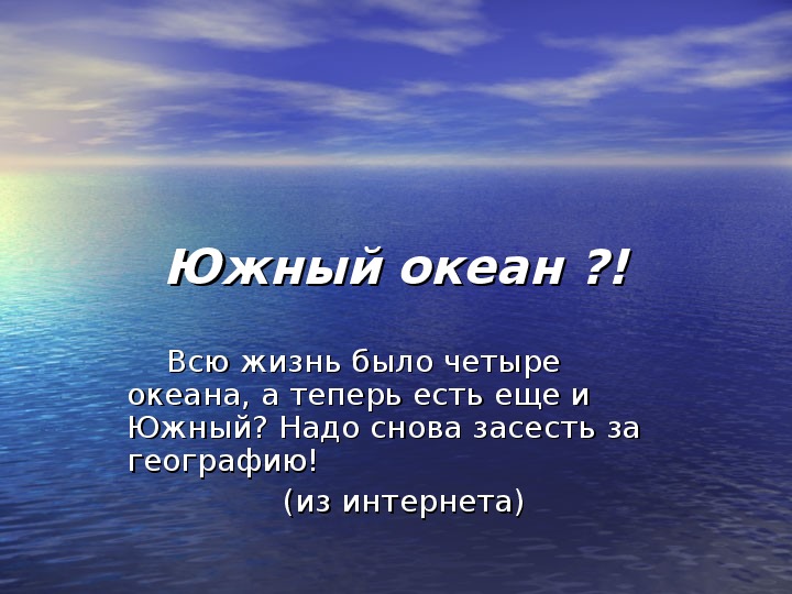 Южный океан