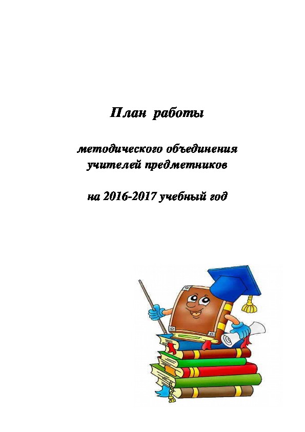 План работы методического объединения учителей-предметников на 2016-2017 год