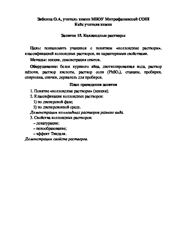 Обложка для материала Кейс учителя химии.  Занятие. Коллоидные растворы.