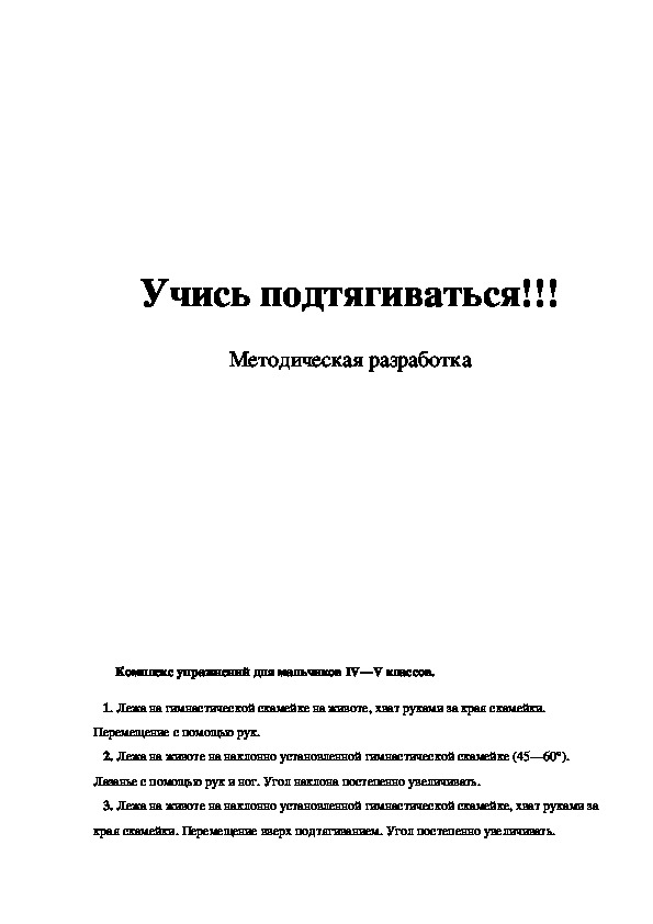 Обложка для материала Учись подтягиваться!!!