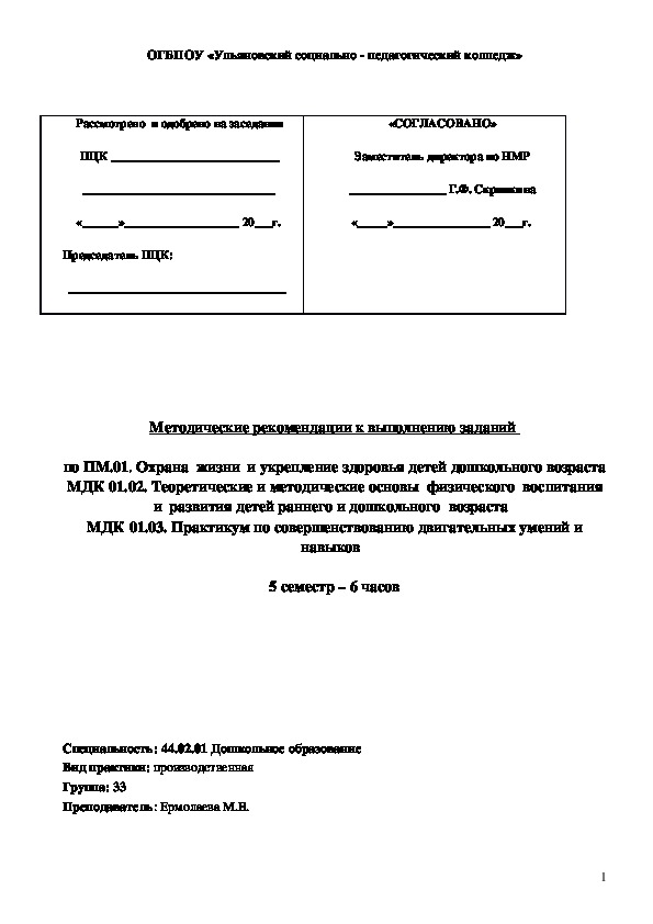 Методические рекомендации к выполнению заданий по ПМ.01. Охрана  жизни  и укрепление здоровья детей дошкольного возраста  МДК 01.02. Теоретические и методические основы  физического  воспитания и  развития детей раннего и дошкольного  возраста МДК 01.03. Практикум по совершенствованию двигательных умений и навыков