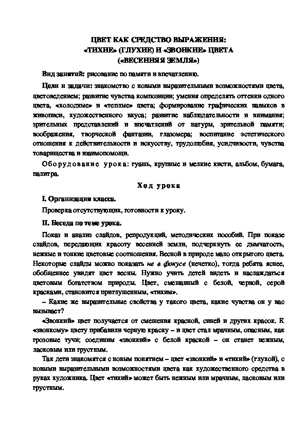 Конспект урока по изобразительному искусству "Цветок как средство выражения: "тихие" и "звонкие" цвета" (4 класс)