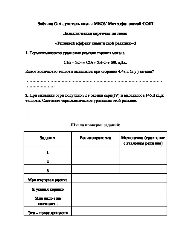 Обложка для материала Дидактическая карточка по теме:  «Тепловой эффект химической реакции»-3