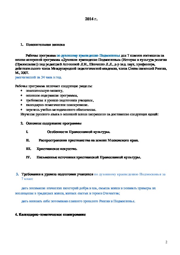 Рабочая программа по духовному краеведению Подмосковья (базовый уровень) 7 классы