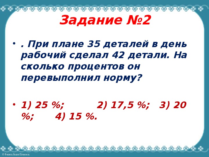 При плане 35 деталей в день рабочий сделал 42 детали на сколько