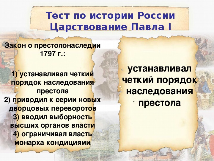 Какой принцип престолонаследия был введен императором павлом