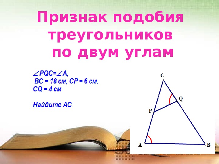 Презентация " Первый признак подобия треугольников"