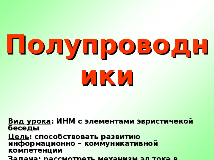 Тест полупроводники 10 класс. Полупроводники физика 10 класс презентация. Презентация полупроводники 10 класс.