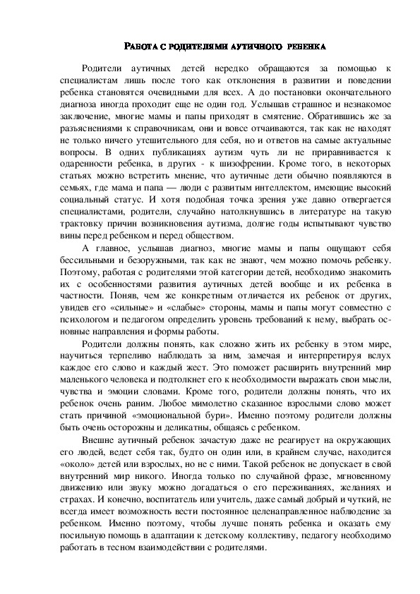 Обложка для материала Консультация для родителей - РАБОТА С РОДИТЕЛЯМИ АУТИЧНОГО  РЕБЕНКА