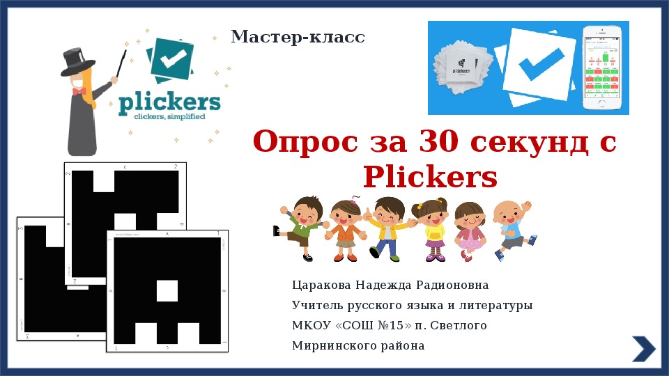 Опрос за 30 секунд с Plickers