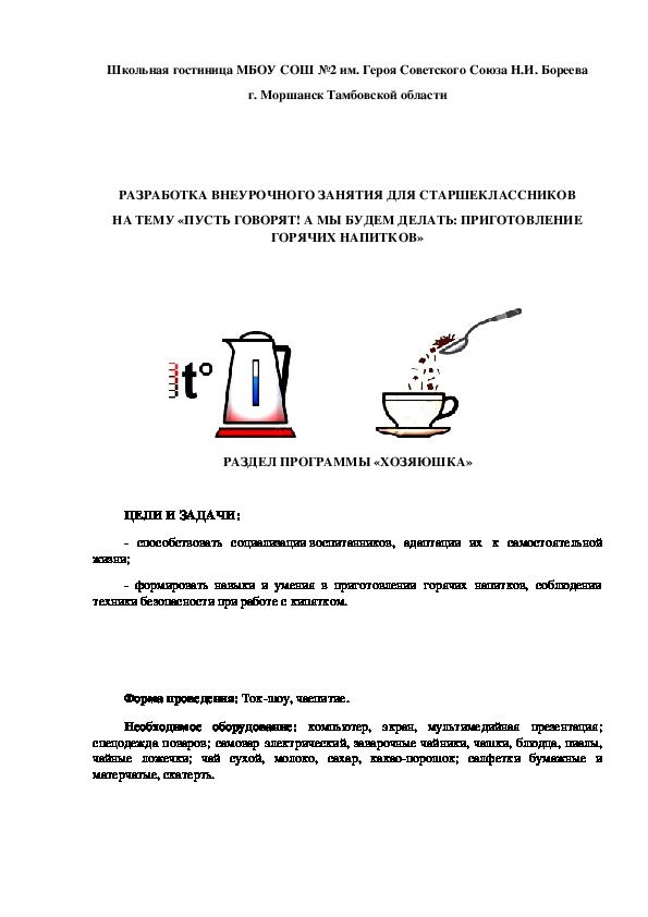ВНЕУРОЧНОЕ ЗАНЯТИЕ ДЛЯ СТАРШЕКЛАССНИКОВ НА ТЕМУ «ПУСТЬ ГОВОРЯТ! А МЫ БУДЕМ ДЕЛАТЬ: ПРИГОТОВЛЕНИЕ ГОРЯЧИХ НАПИТКОВ»