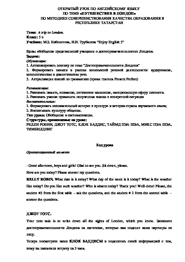 Обложка для материала ОТКРЫТЫЙ УРОК ПО АНГЛИЙСКОМУ ЯЗЫКУ  ПО ТЕМЕ «ПУТЕШЕСТВИЕ В ЛОНДОН» с применением сингапурских методик
