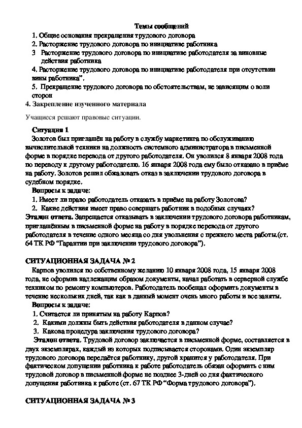 Реферат: Расторжение трудового договора по инициативе работодателя 4